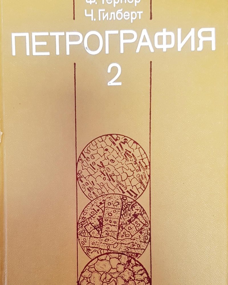 Петрография 2