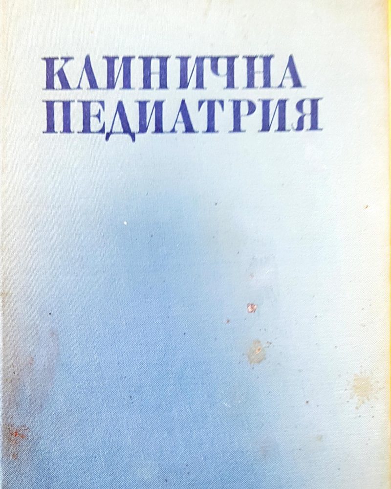Клинична педиатрия