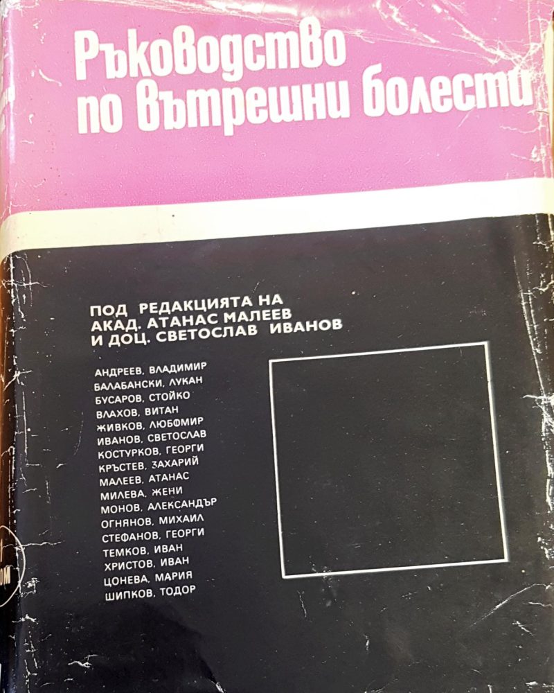 Ръководство по вътрешни болести