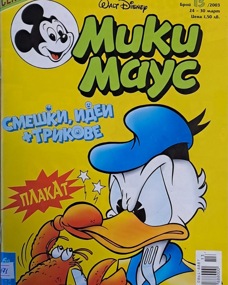 Мики Маус, брой 13/2003 г.