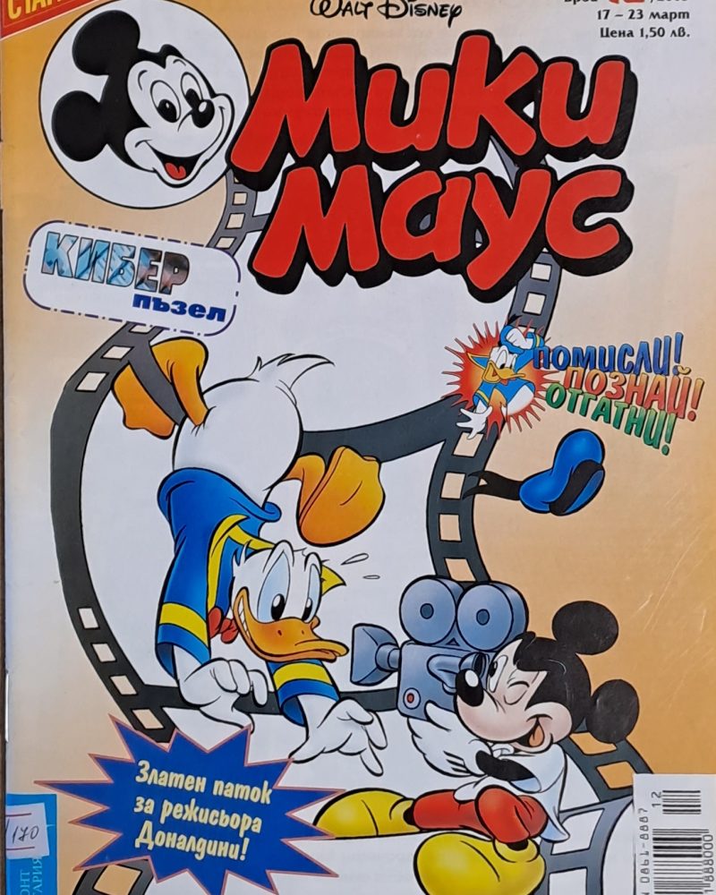 Мики Маус, брой 12/2003 г.