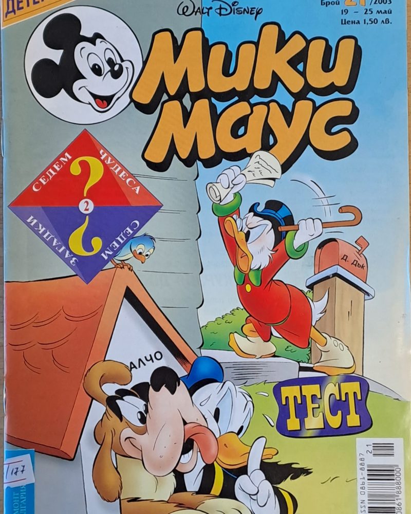 Мики Маус, брой 21/2003 г.