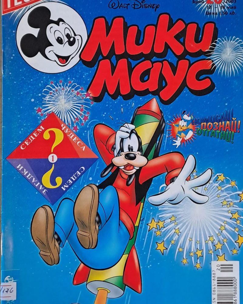 Мики Маус, брой 20/2003 г.