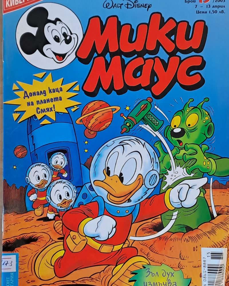 Мики Маус, брой 15/2003 г.