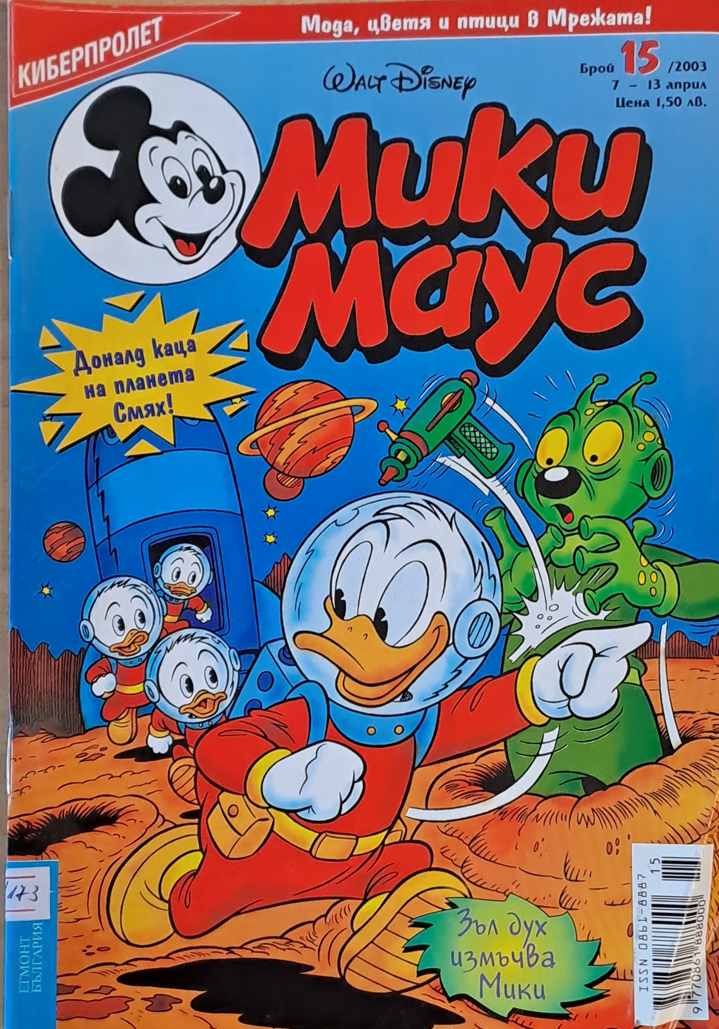 Мики Маус, брой 15/2003 г. - Fleamarket
