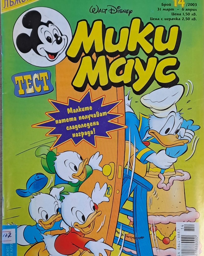 Мики Маус, брой 14/2003 г.