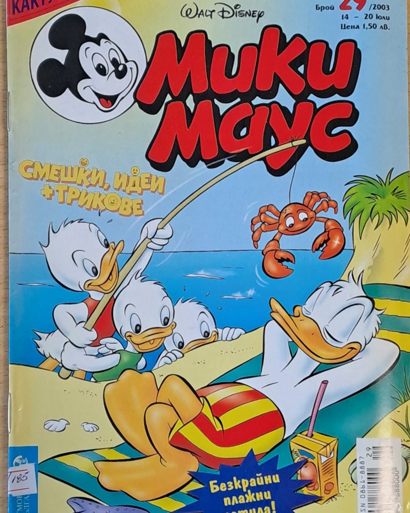 Мики Маус, брой 29/2003 г.