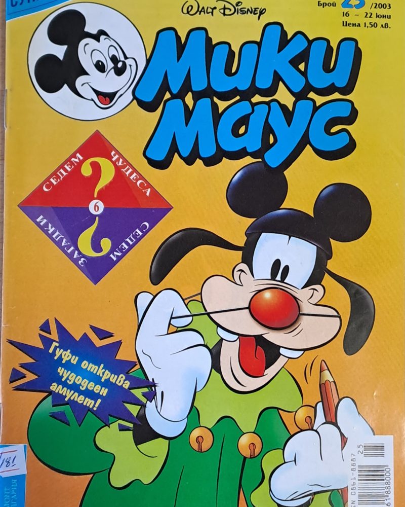 Мики Маус, брой 25/2003 г.