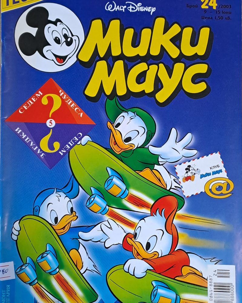 Мики Маус, брой 24/2003 г.