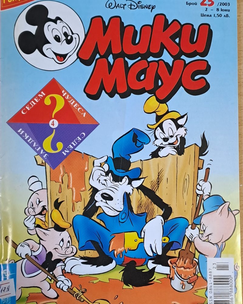 Мики Маус, брой 23/2003 г.