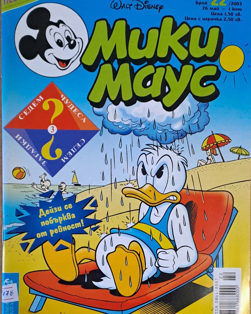 Мики Маус, брой 22/2003 г.