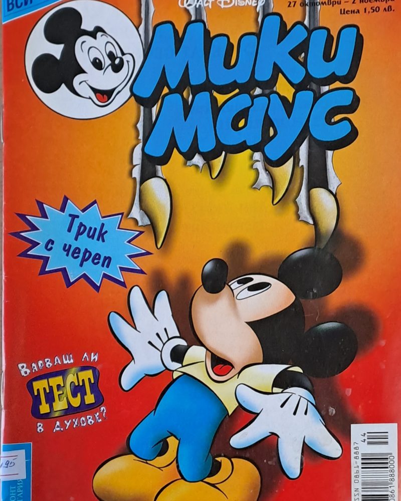 Мики Маус, брой 44/2003 г.