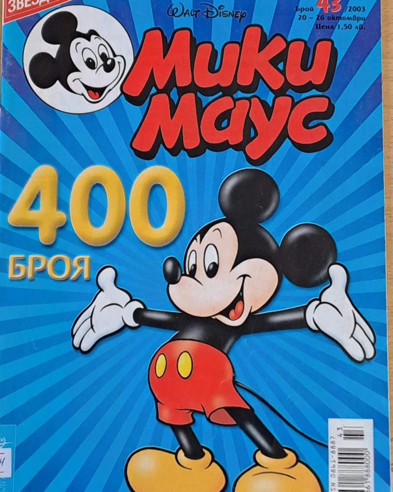 Мики Маус, брой 43/2003 г.