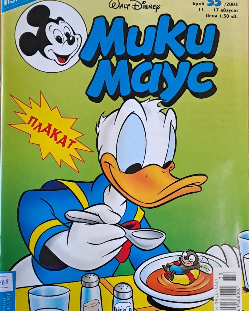 Мики Маус, брой 33/2003 г.