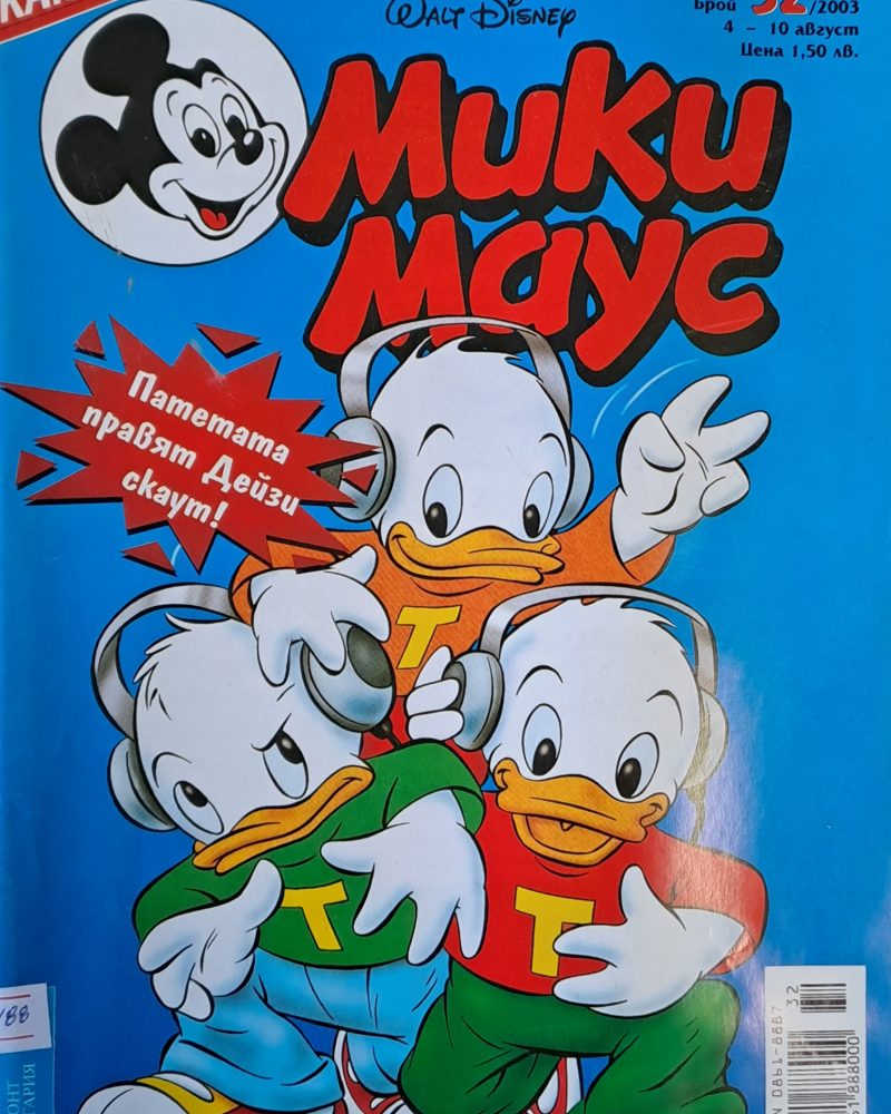 Мики Маус, брой 32/2003 г.