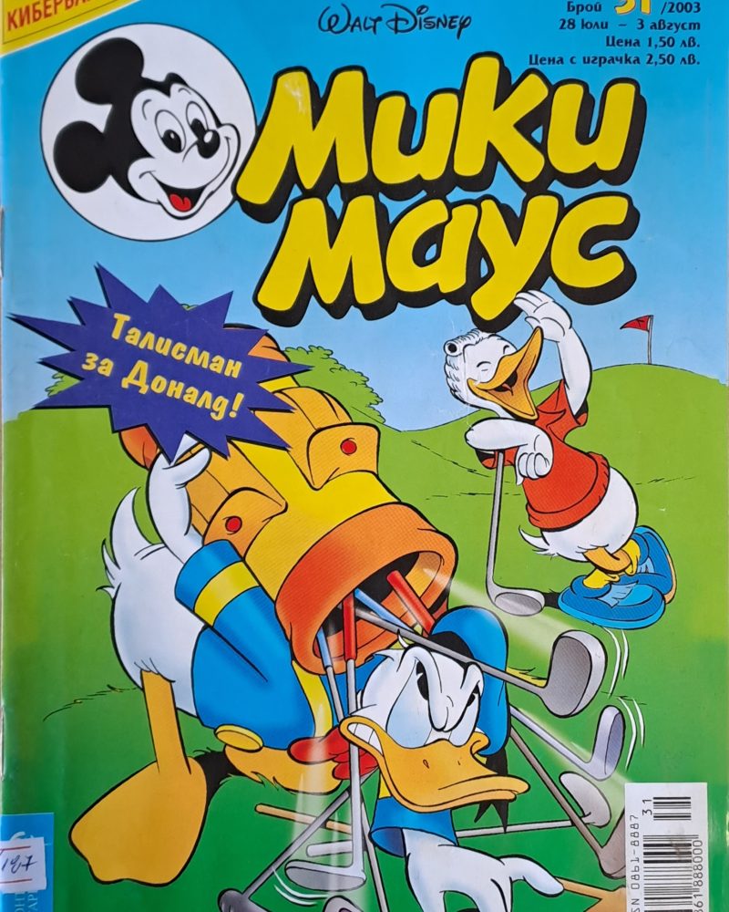 Мики Маус, брой 31/2003 г.