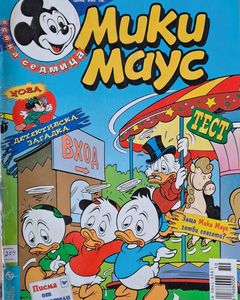 Мики Маус, брой 10/1999 г.