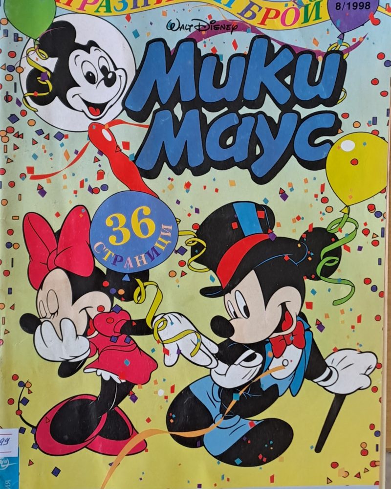 Мики Маус, брой 8/1998 г.