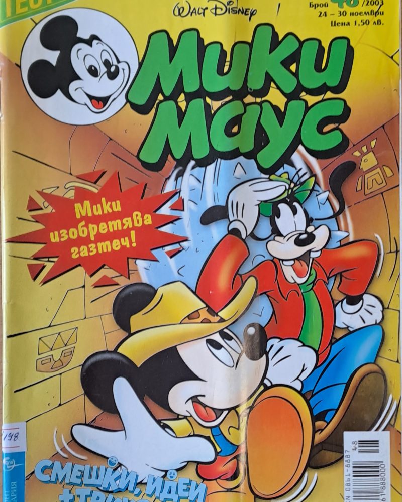 Мики Маус, брой 48/2003 г.