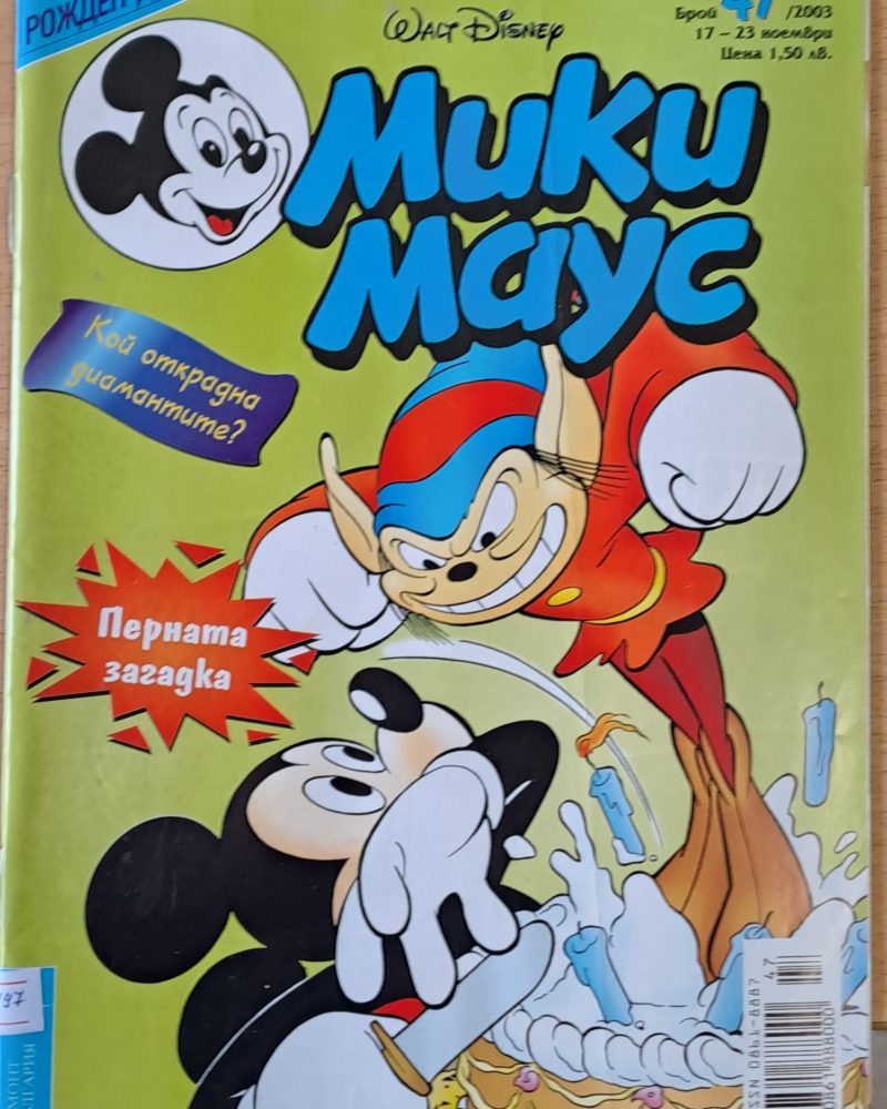 Мики Маус, брой 47/2003 г.