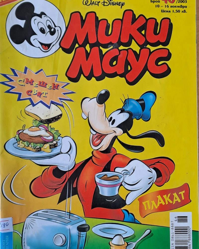 Мики Маус, брой 46/2003 г.