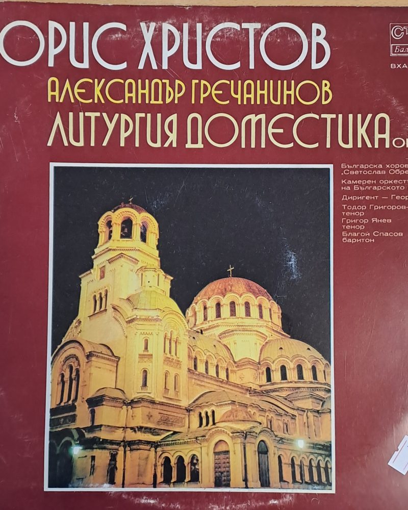 Борис Христов / Александър Гречанинов: Литургия Доместика