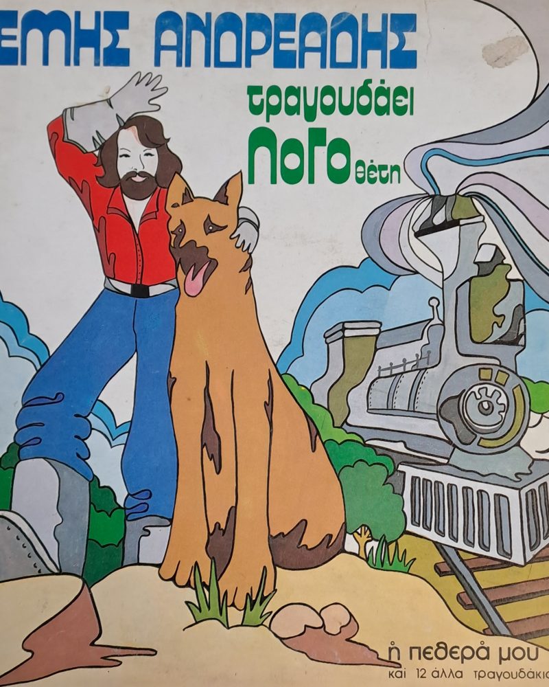 Ο Θέμης Ανδρεάδης τραγουδάει Λογοθέτη (Темис Андреадис пее песни по музика на Логотетис)