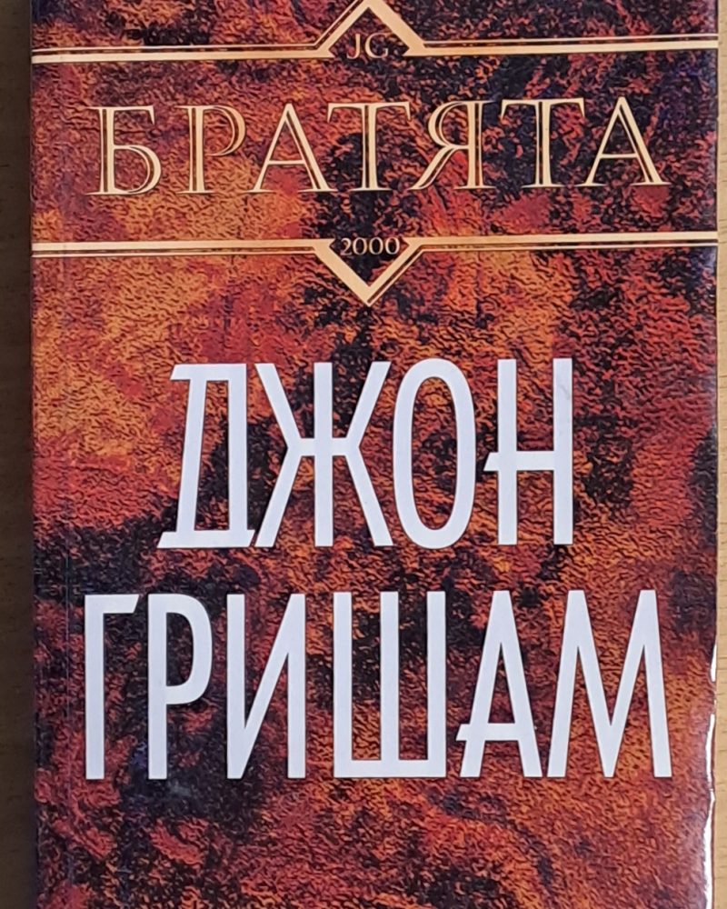 Братята