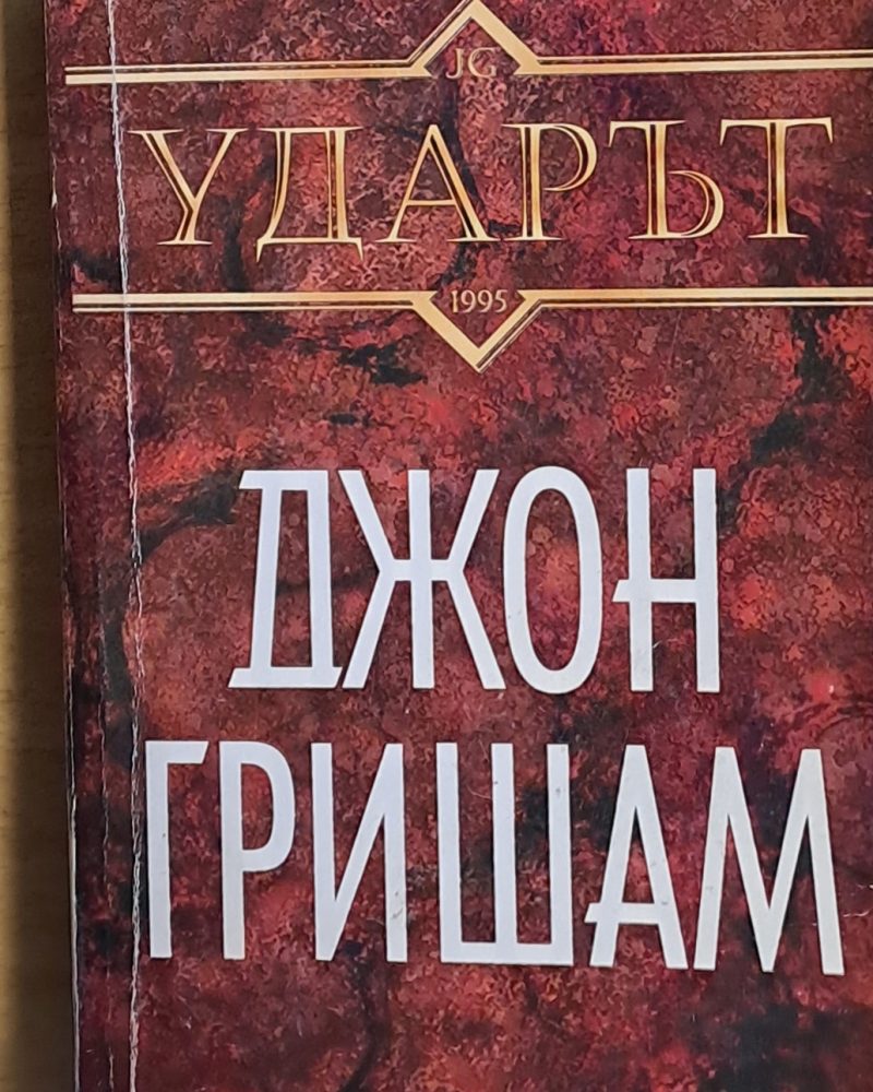 Ударът