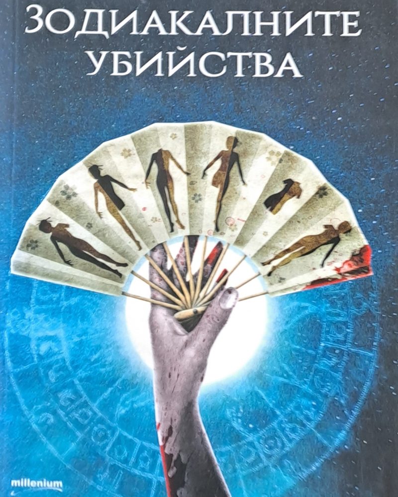 Зодиакалните убийства