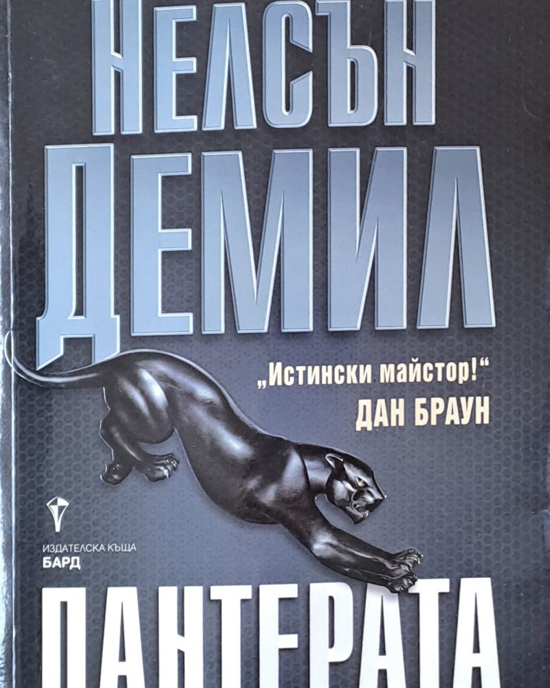 Пантерата