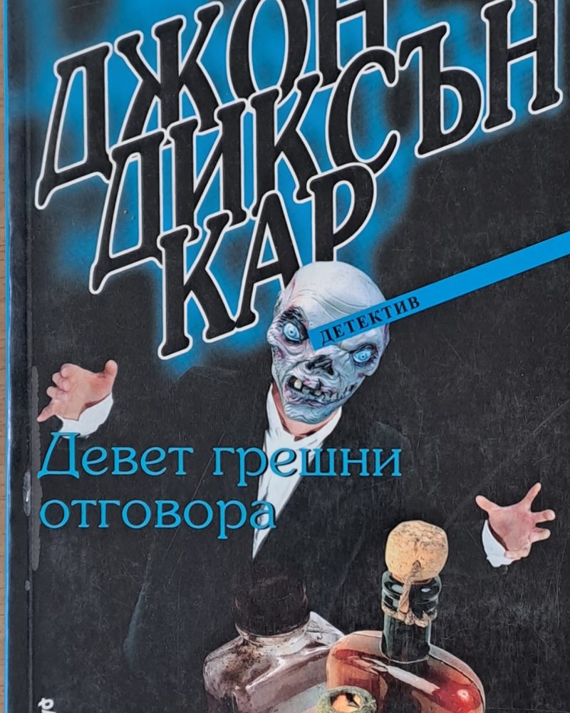 Девет грешни отговора