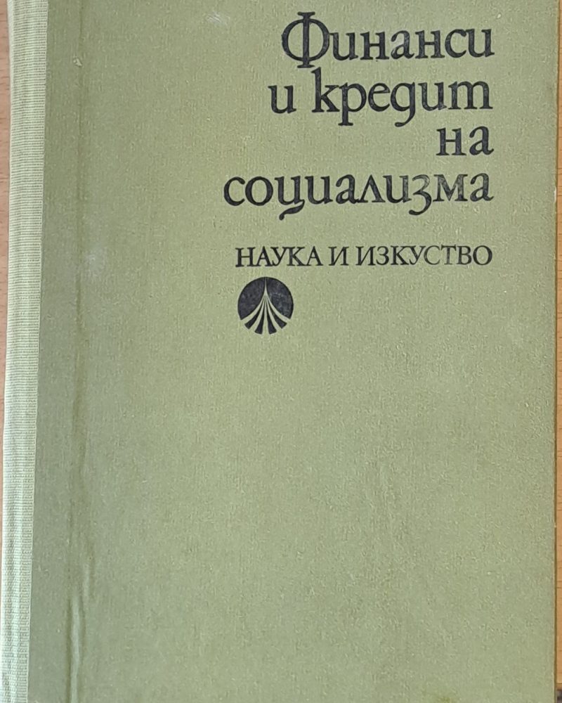 Финанси и кредит на социализма