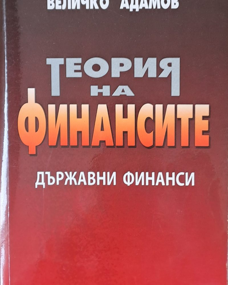 Теория на финансите