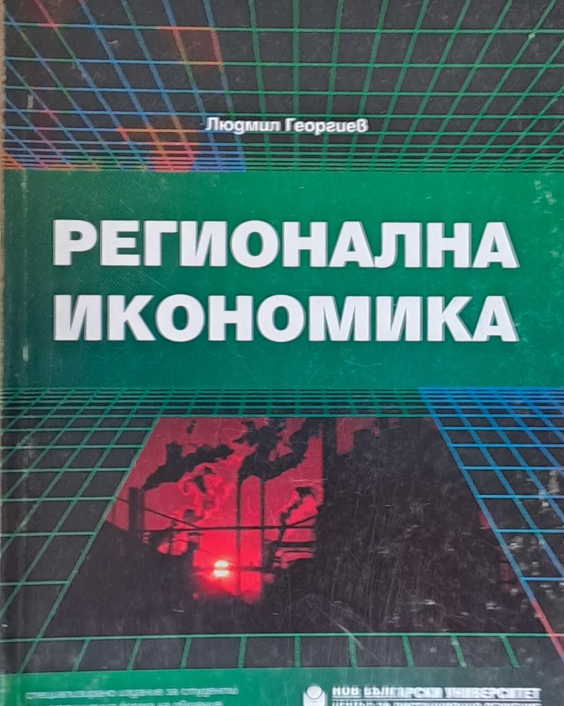 Регионална икономика
