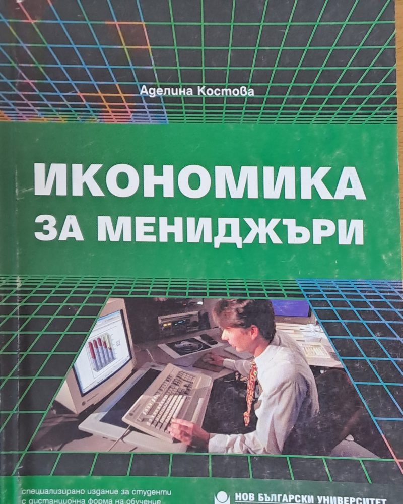 Икономика за мениджъри