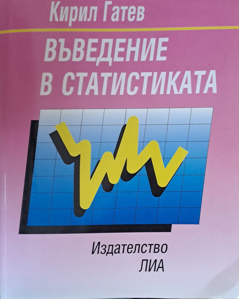 Въведение в статистиката