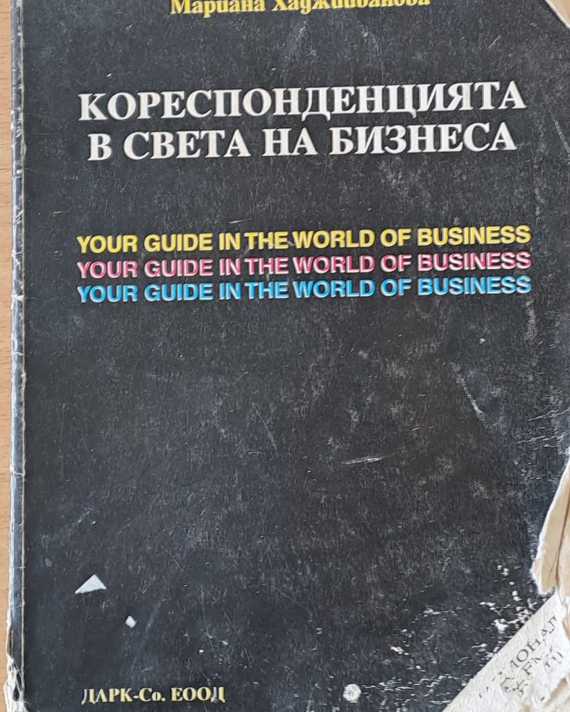Кореспонденцията в света на бизнеса