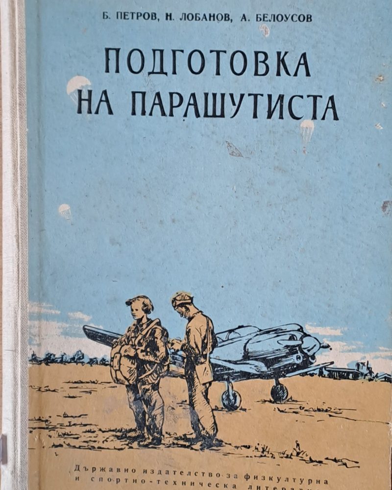 Подготовка на парашутиста