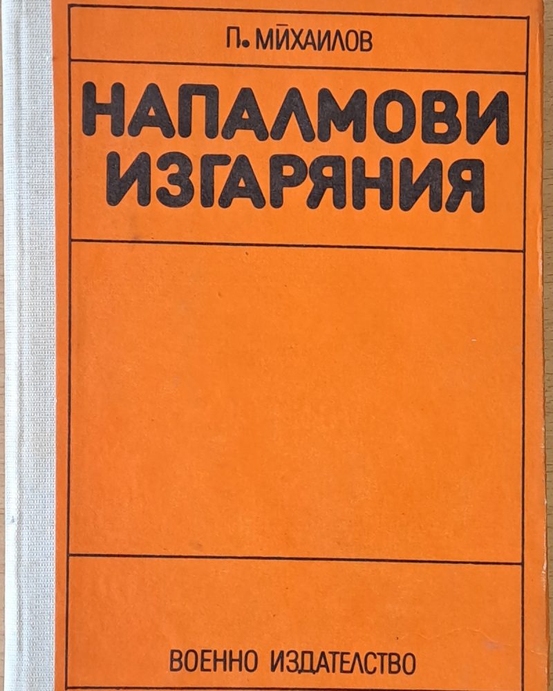 Напалмови изгаряния, второ издание