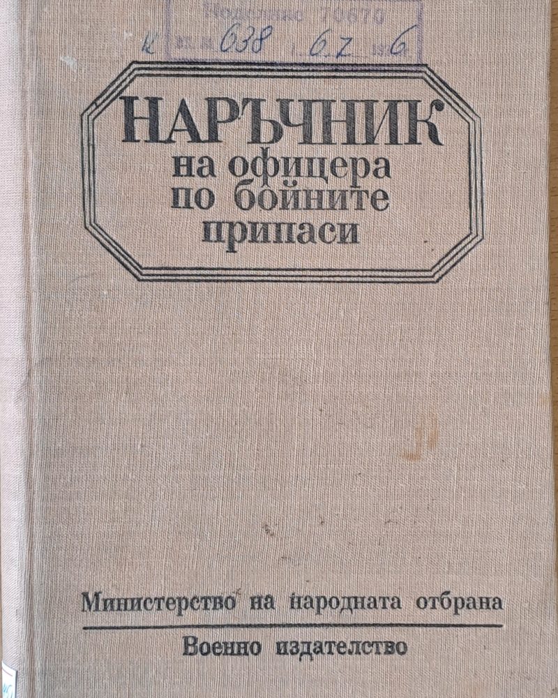 Наръчник на офицера по бойните припаси, част втора - превод от немски език