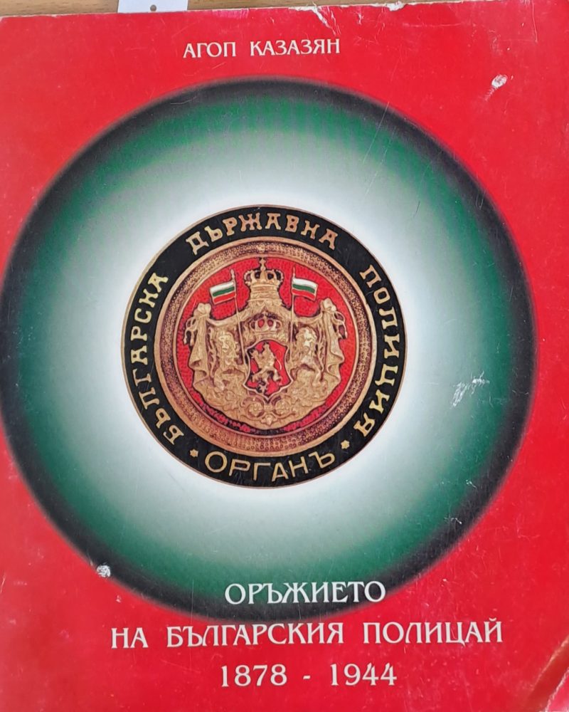 Оръжието на българския полицай1878 - 1944