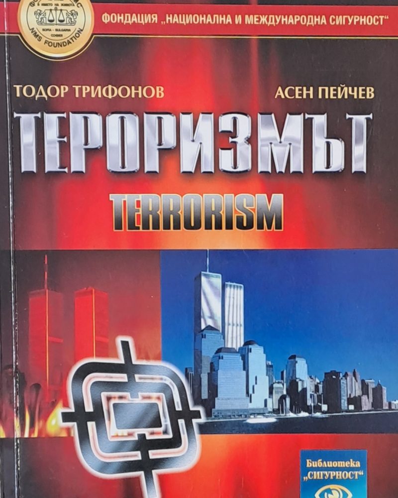 Тероризмът - Теоретично изследване