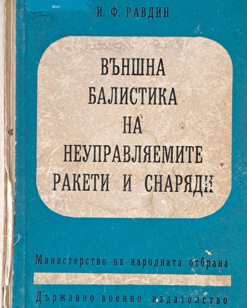 Външна балистика на неуправляемите ракети и снаряди