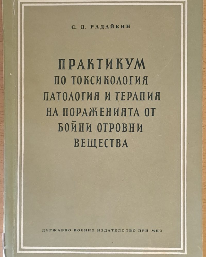 Практикум по токсикология, патология и терапия на пораженията от бойни отровни вещества