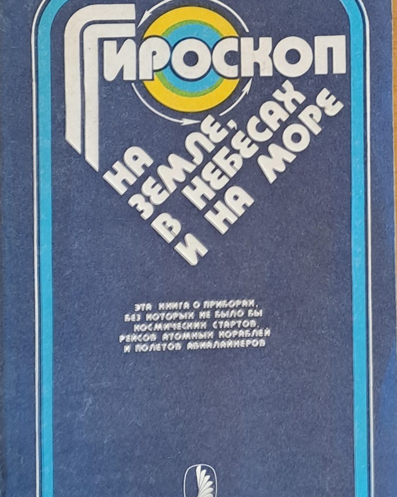 Гироскоп на земле, в небесах и на море