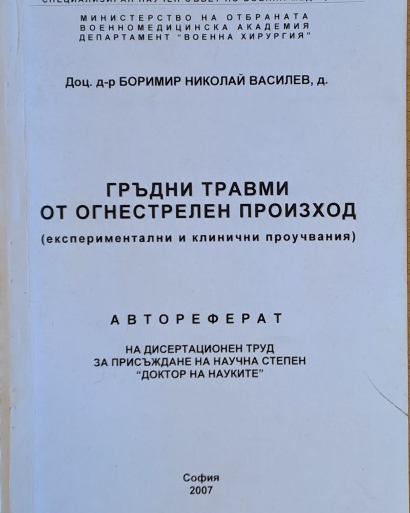Гръдни травми от огнестрелен произход - Дисертационен труд