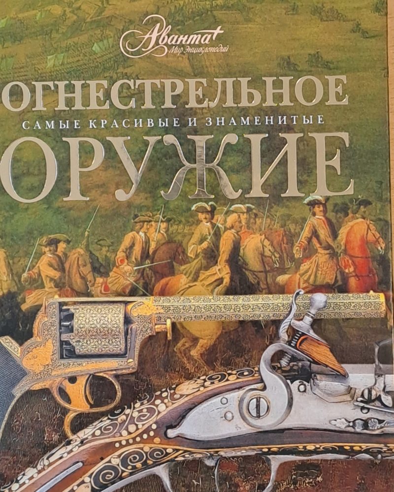 Огнестрельное оружие - Самые красивые и знаменитые