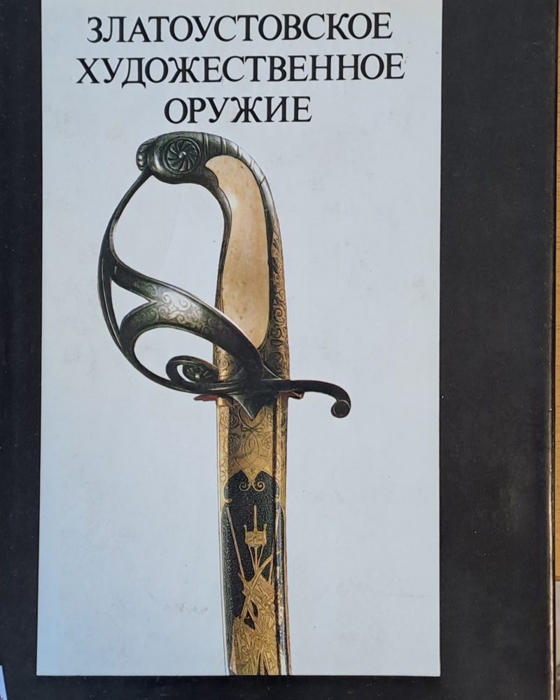 Златоустовское художественное оружие ХІХ века