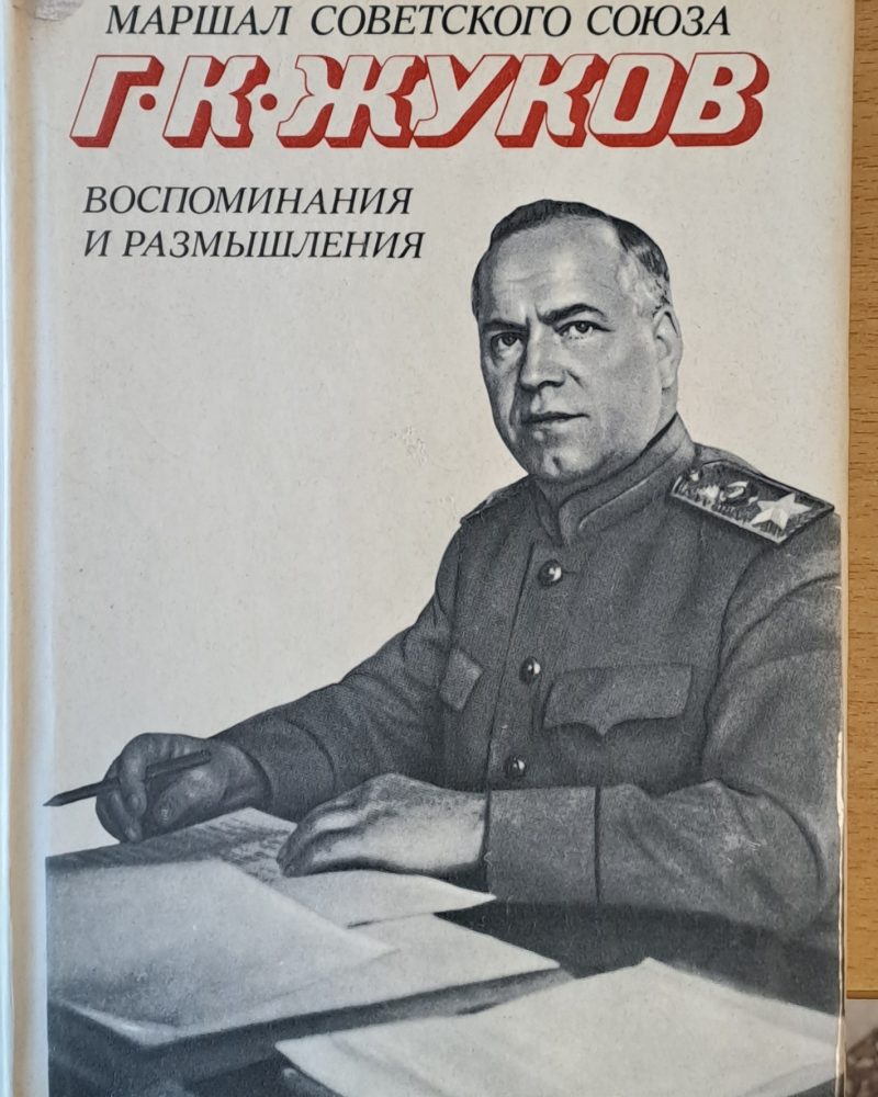 Воспоминания и размышления